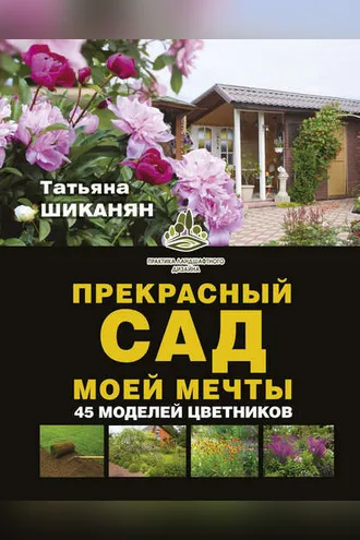 Обложка книги «Прекрасный сад моей мечты»