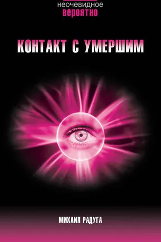 Обложка книги «Контакт с умершим. Пошаговая техника»