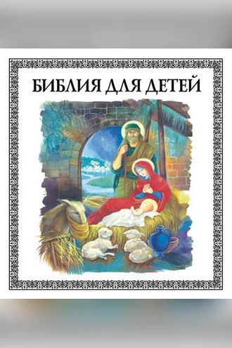 Обложка книги «Библия для детей»