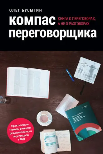 Обложка книги «Компас переговорщика. Книга о переговорах, а не о разговорах»