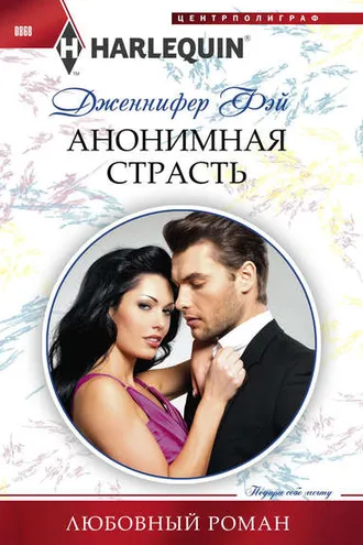 Обложка книги «Анонимная страсть»