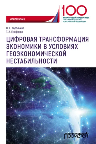 Обложка книги «Цифровая трансформация экономики в условиях геоэкономической нестабильности»