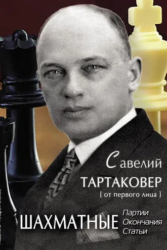 Обложка книги «Савелий Тартаковер. Шахматные партии, окончания, статьи»