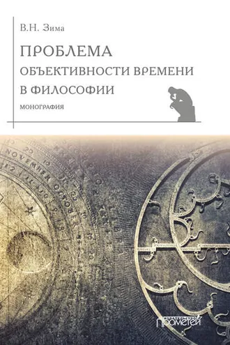 Обложка книги «Проблема объективности времени в философии»