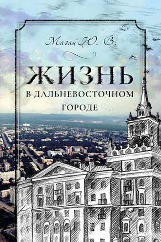 Обложка книги «Жизнь в дальневосточном городе»