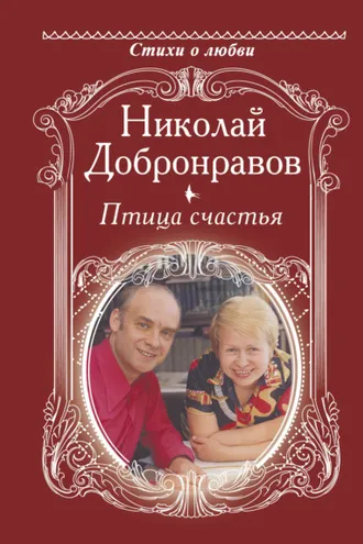 Обложка книги «Птица счастья»