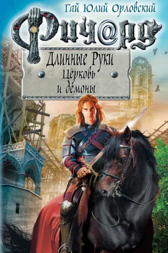 Обложка книги «Ричард Длинные Руки. Церковь и демоны»
