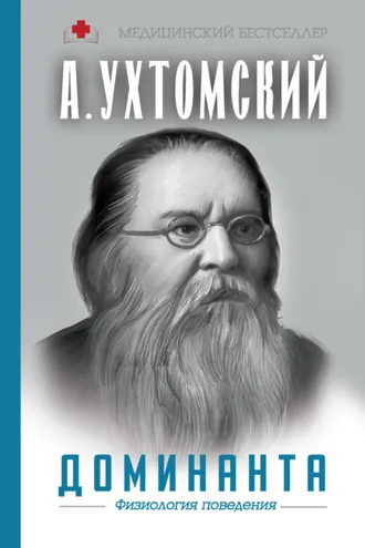 Обложка книги «Доминанта: физиология поведения»