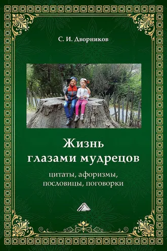 Обложка книги «Жизнь глазами мудрецов. Цитаты, афоризмы, пословицы, поговорки»