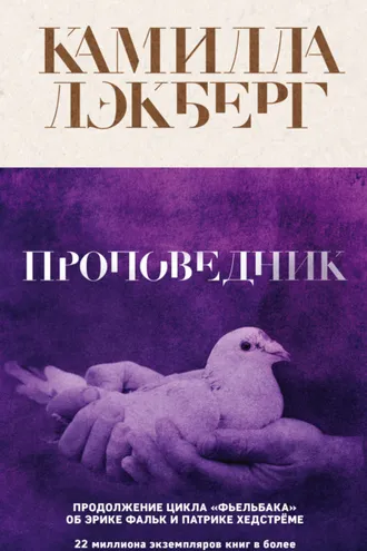 Обложка книги «Проповедник»