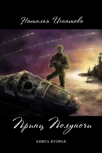 Обложка книги «Принц полуночи. Книга 2»
