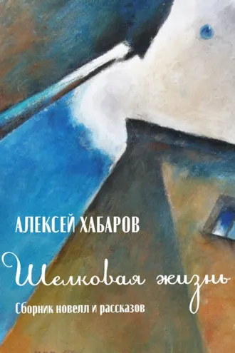 Обложка книги «Шелковая жизнь»