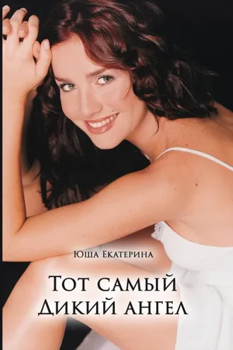 Обложка книги «Тот самый Дикий ангел»