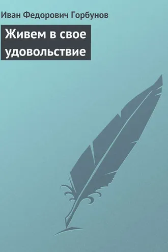 Обложка книги «Живем в свое удовольствие»