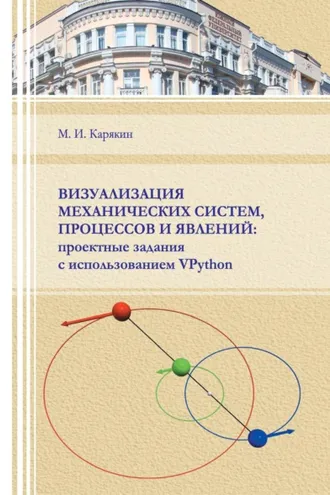 Обложка книги «Визуализация механических систем, процессов и явлений. Проектные задания с использованием VPython»