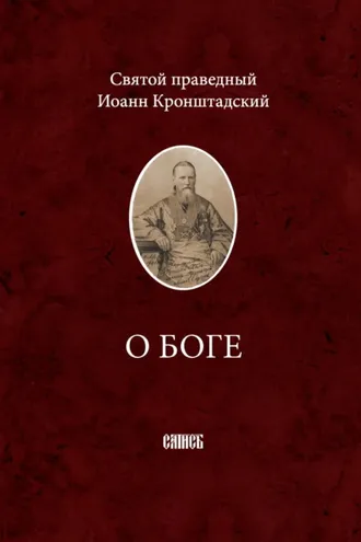 Обложка книги «О Боге»