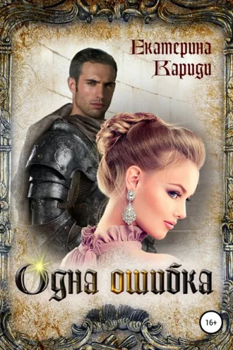 Обложка книги «Одна ошибка»