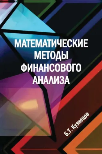 Обложка книги «Математические методы финансового анализа»