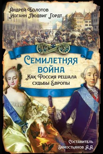 Обложка книги «Семилетняя война. Как Россия решала судьбы Европы»