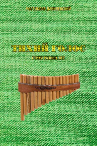 Обложка книги «Тихий голос. Стихи разных лет»