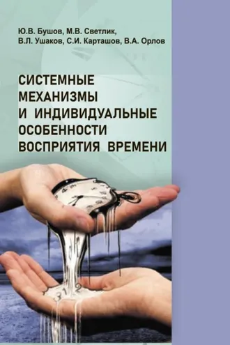 Обложка книги «Системные механизмы и индивидуальные особенности восприятия времени»