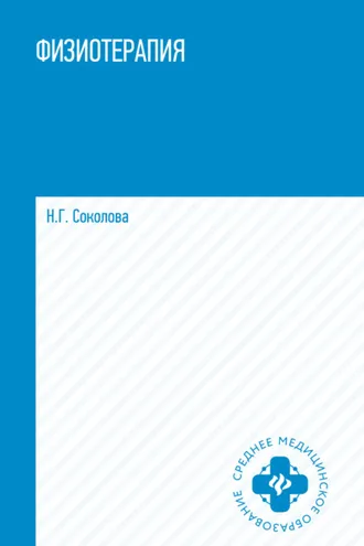 Обложка книги «Физиотерапия»