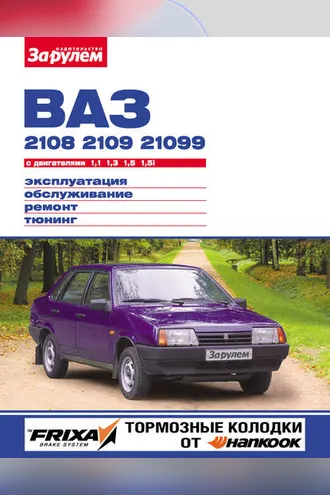 Обложка книги «ВАЗ-2108, -2109, -21099 с двигателями 1,1; 1,3; 1,5; 1,5i. Эксплуатация, обслуживание, ремонт, тюнинг: Иллюстрированное руководство»