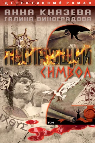 Обложка книги «Пылающий символ. Том 2»