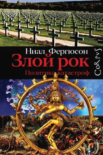 Обложка книги «Злой рок. Политика катастроф»