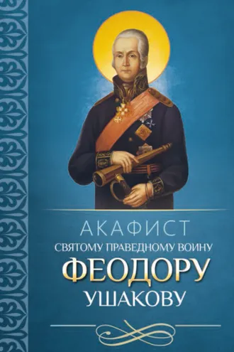 Обложка книги «Акафист святому праведному воину Феодору Ушакову»