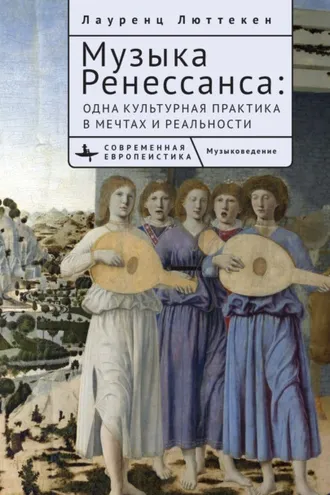 Обложка книги «Музыка Ренессанса. Мечты и жизнь одной культурной практики»