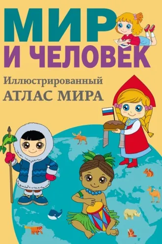 Обложка книги «Мир и человек. Полный иллюстрированный географический атлас»