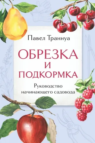 Обложка книги «Обрезка и подкормка. Руководство начинающего садовода»