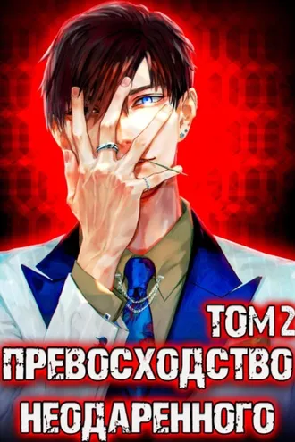 Обложка книги «Превосходство Неодаренного. Том 2»