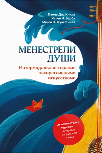 Обложка книги «Менестрели души. Интермодальная терапия экспрессивными искусствами»