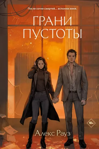 Обложка книги «Грани пустоты»