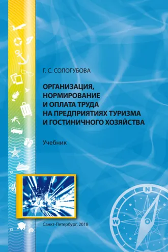 Обложка книги «Организация, нормирование и оплата труда на предприятиях туризма и гостиничного хозяйства»