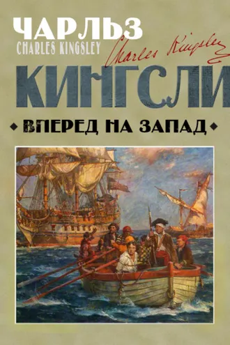 Обложка книги «Вперед, на Запад!»