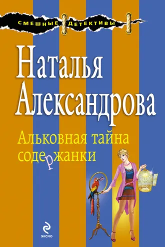 Обложка книги «Альковная тайна содержанки»