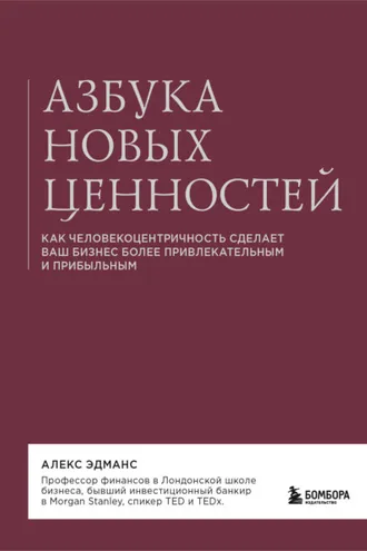 Обложка книги «Азбука новых ценностей. Как человекоцентричность сделает ваш бизнес более привлекательным и прибыльным»
