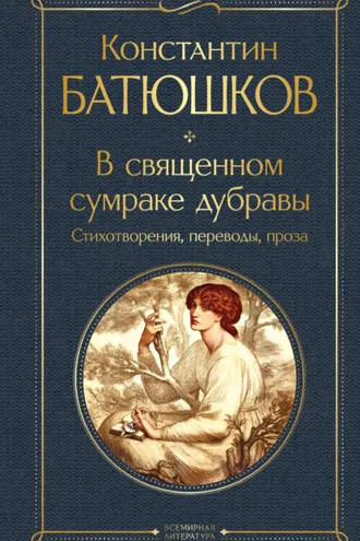 Обложка книги «В священном сумраке дубравы. Стихотворения, переводы, проза»