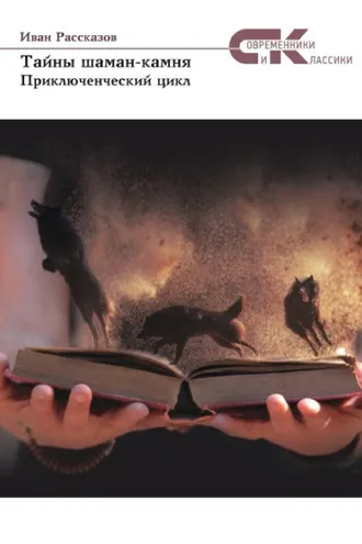Обложка книги «Тайны Шаман-камня»