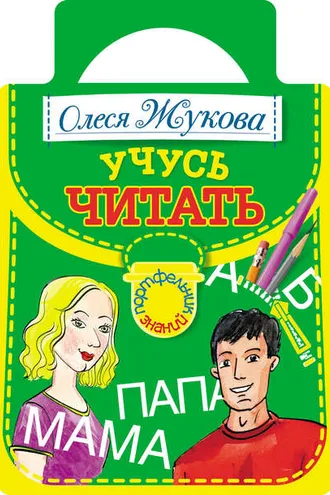 Обложка книги «Учусь читать»