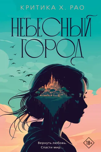 Обложка книги «Небесный город»