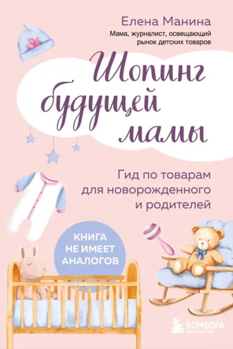 Обложка книги «Шопинг будущей мамы. Гид по товарам для новорожденного и родителей»
