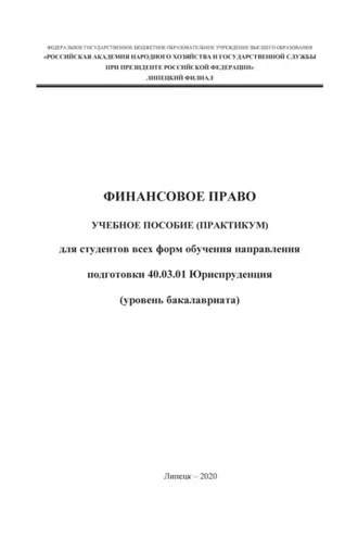 Обложка книги «Финансовое право»