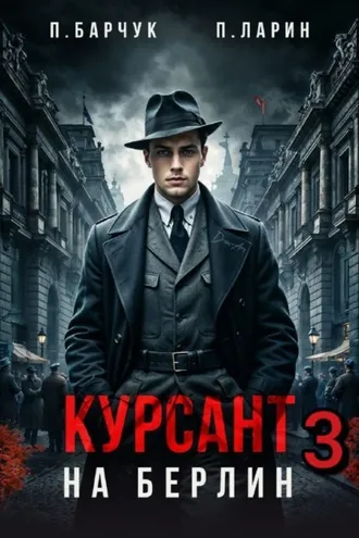 Обложка книги «Курсант. На Берлин – 3»