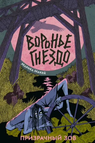 Обложка книги «Воронье гнездо 2. Призрачный зов»