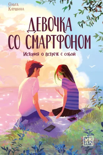 Обложка книги «Девочка со смартфоном. История о встрече с собой»