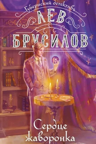 Обложка книги «Сердце жаворонка»